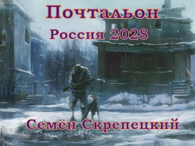 Почтальон. Россия 2028