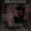 Белогорохов Иван – Ночной соблазнитель