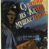 Чейз Джеймс Хедли – Сувенир из «Клуба мушкетёров»
