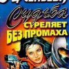 Арсеньева Елена – Судьба стреляет без промаха