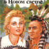 Голон Анн и Серж – Анжелика в Новом Свете