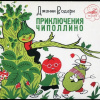 Родари Джанни – Приключение Чиполлино