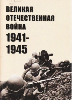 Доклад На Тему Великая Отечественная Война 1941-1945
