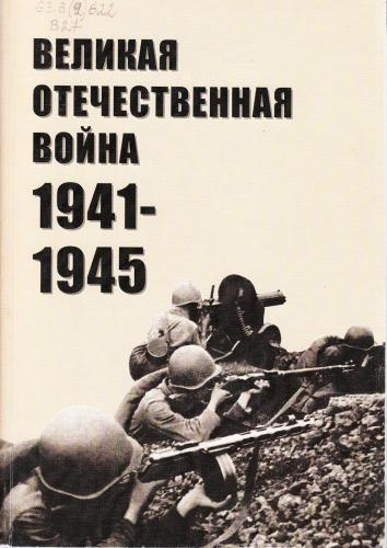 Великая Отечественная война 1941 - 1945 (основные исторические вехи: события и люди)