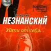 Незнанский Фридрих – Уйти от себя
