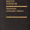 Некрасов Виктор – Маленькая печальная повесть
