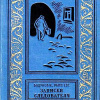 Незнанский Фридрих – Записки следователя