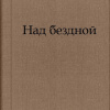 Беляев Александр – Над бездной