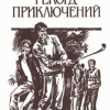 Филлипс Оппенхейм Едвард – Рекорд приключений