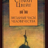 Цвейг Стефан – Звездные часы человечества. Новеллы