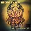 Нэссис Джозеф – Песни Сирен