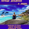 Жемайтис Сергей – Легенда дельфинов о людях