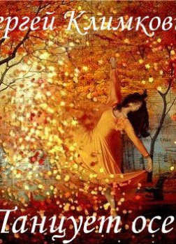 Танцует осень
