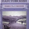 Паустовский Константин – Далекие годы