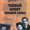 Максимов Анатолий – Тайный фронт холодной войны