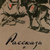 Рябинин Борис – Мститель