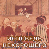 Кригер Борис – Исповедь нехорошего человека