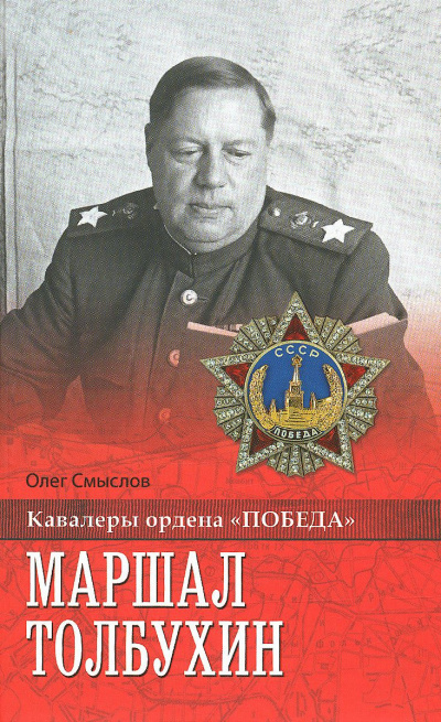 Маршал Толбухин