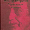 Некрасов Виктор – Чертова семерка
