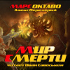 Передерий Алекс – Мир Смерти