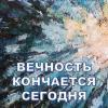 Кригер Борис – Вечность кончается сегодня