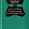 Зинкэ Хараламб – Дорогой мой Шерлок Холмс