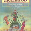 Довлатов Сергей – Старый петух, запеченный в глине