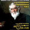 И. С. Тургенев в воспоминаниях современников. Том 2