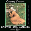 Унсет Сигрид – Крест