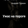 Алехин Артур, Туркин Андрей – Ужас на пороге