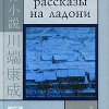 Кавабата Ясунари – Рассказы на ладони