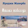 Малерба Луиджи – Итака навсегда