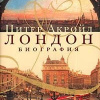 Акройд Питер – Биография Лондона