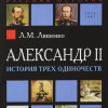 Ляшенко Леонид – Александр II, или история трех одиночеств