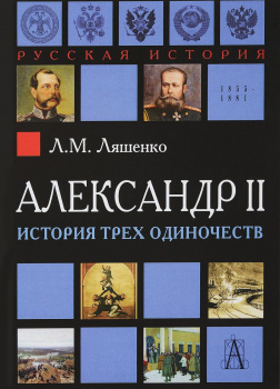 Александр II, или история трех одиночеств