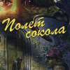 Дю Морье Дафна – Полет Сокола