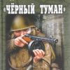 Михеенков Сергей – Черный туман