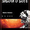 Лю Цысинь – Забота о Боге