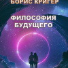 Кригер Борис – Философия Будущего