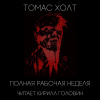 Холт Томас – Полная рабочая неделя