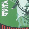 Чулаки Михаил – Прощай, зеленая Пряжка
