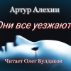 Алехин Артур – Они все уезжают...