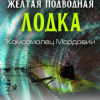 Успенский Михаил, Лазарчук Андрей – Желтая подводная лодка «Комсомолец Мордовии»