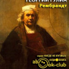 Гулиа Георгий – Рембрандт