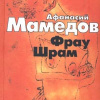 Мамедов Афанасий – Фрау Шрам