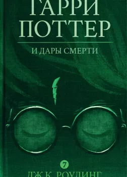 Гарри Поттер и Дары Смерти