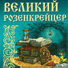 Соловьёв Всеволод – Великий розенкрейцер
