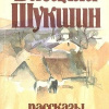 Шукшин Василий – Рассказы