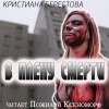 Берестова Кристиана – В плену смерти
