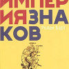 Барт Ролан – Империя знаков